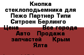 Кнопка стеклоподьемника для Пежо Партнер Типи,Ситроен Берлинго › Цена ­ 1 000 - Все города Авто » Продажа запчастей   . Крым,Ялта